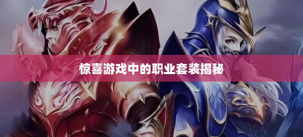 惊喜游戏中的职业套装揭秘  第1张